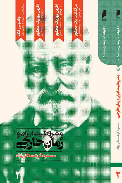 مشروطیت ایران و رمان خارجی جلد 2