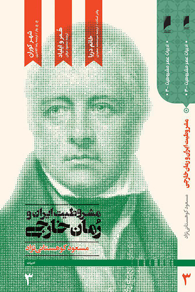 مشروطیت ایران و رمان خارجی جلد 3