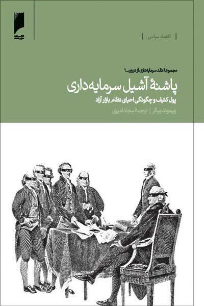 پاشنه آشیل سرمایه داری : پول کثیف و چگونگی احیای نظام بازار آزاد (مجموعه نقد سرمایه داری از درون : 1)