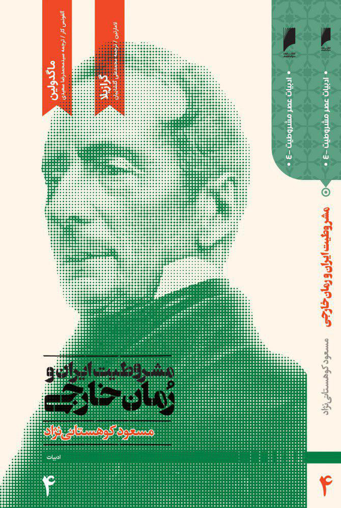 مشروطیت ایران و رمان خارجی جلد 4