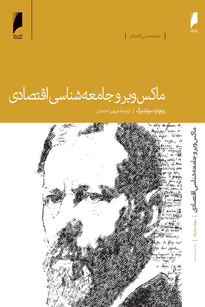 ماکس وبر و جامعه شناسی اقتصادی