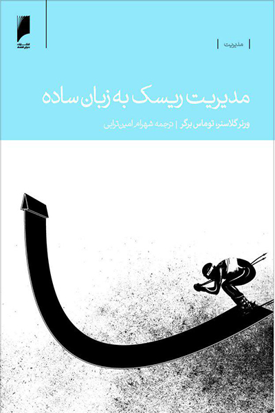 مدیریت ریسک به زبان ساده