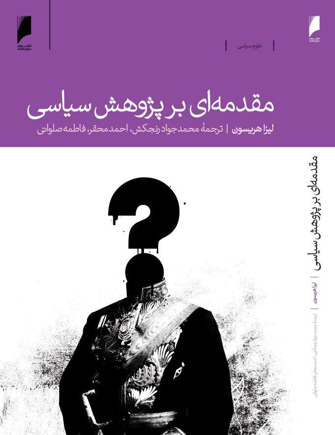 مقدمه ای بر پژوهش سیاسی