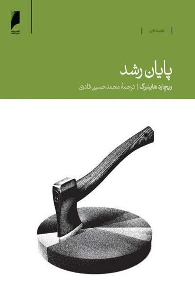 پایان رشد