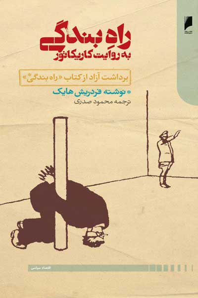راه بندگی به روایت کاریکاتور : برداشت آزاد از کتاب (راه بندگی)