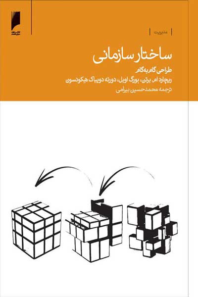 ساختار سازمانی : طراحی گام&zwnj; به&zwnj; گام
