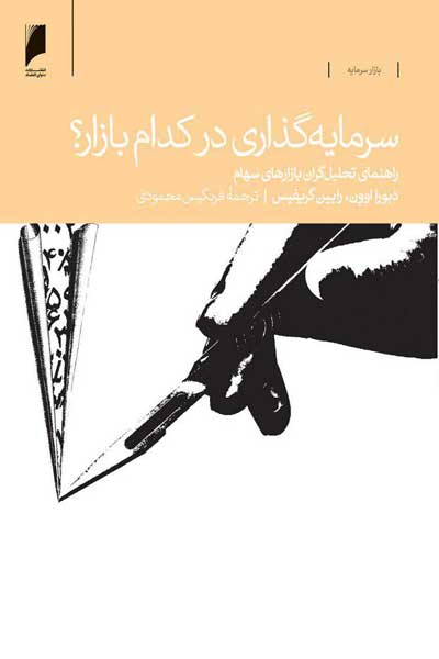 سرمایه گذاری در کدام بازار؟ : راهنمای تحلیل گران بازارهای سهام