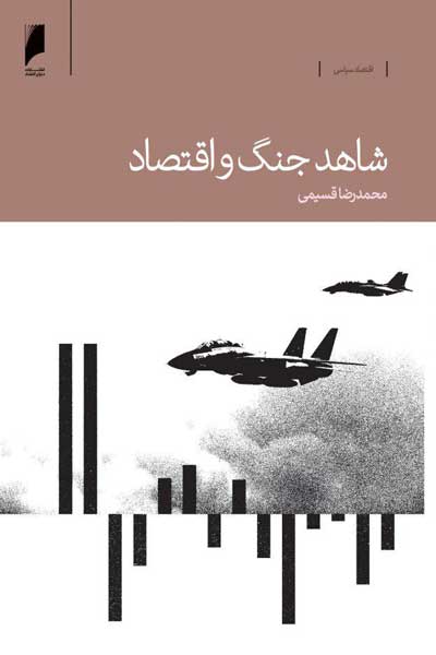 شاهد جنگ و اقتصاد : خاطرات یک مدیر اقتصادی بانک مرکزی در دوران جنگ ایران و عراق