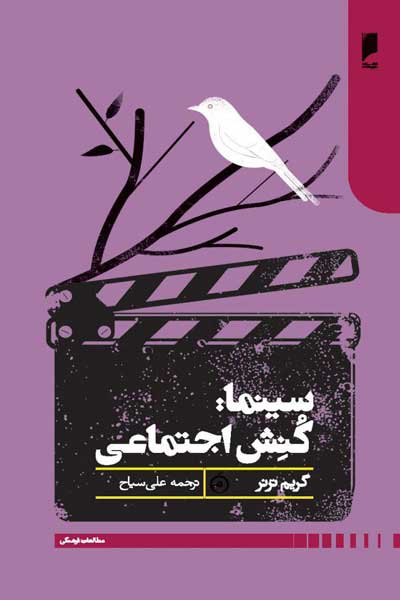 سینما : کنش اجتماعی