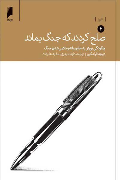 صلح کردند که جنگ بماند (جلد دوم : چگونگی یورش به خاورمیانه و دائمی شدن جنگ)