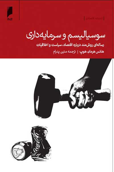 سوسیالیسم و سرمایه داری : رساله&zwnj; ای روش مند درباره&zwnj; اقتصاد، سیاست و اخلاقیات 
