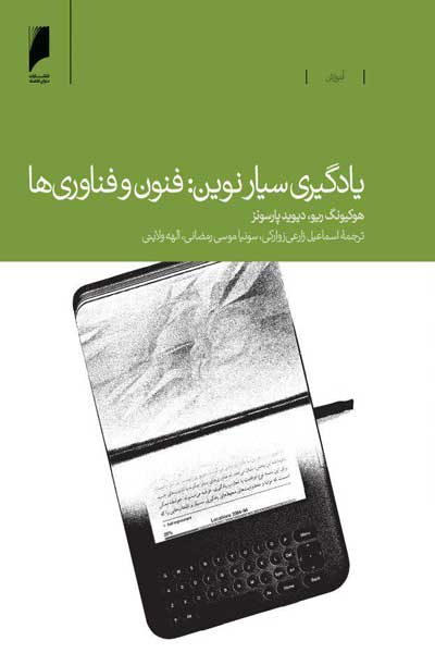 یادگیری سیار نوین : فنون و فناوری ها