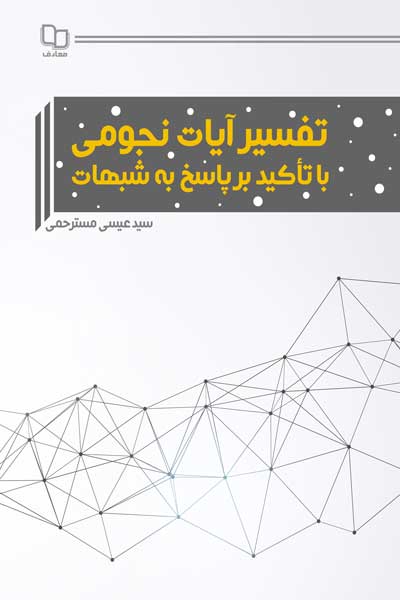 تفسیر آیات نجومی با تاکید بر پاسخ به شبهات