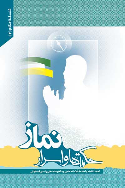 فلسفه نماز (2) (حکمت ها و اسرار نماز)