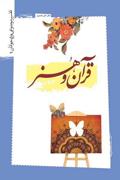 قرآن و هنر (تفسیر موضوعی ویژه جوانان (1))