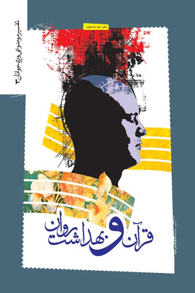 قرآن و بهداشت روان (تفسیر موضوعی ویژه جوانان (3))