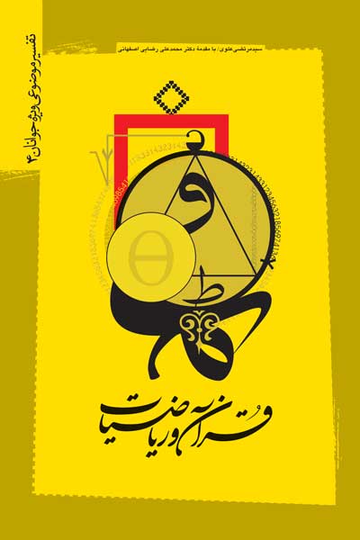 قرآن و ریاضیات (تفسیر موضوعی ویژه جوانان (4))