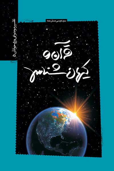 قرآن و کیهان شناسی (تفسیر موضوعی ویژه جوانان (5))