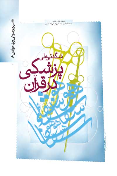 شگفتی های پزشکی در قرآن (تفسیر موضوعی ویژه جوانان (6))