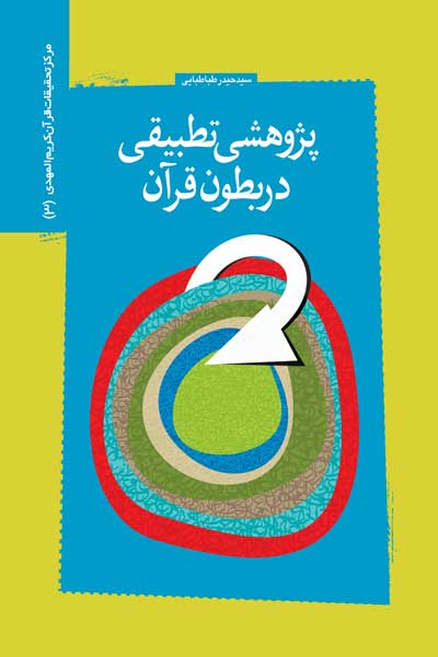 پژوهشی تطبیقی در بطون قرآن : پژوهش رتبه اول پایان نامه های قرآنی کشور در سال 1385 ش