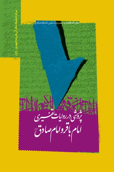 پژوهشی در روایات تفسیری امام باقر و امام صادق (علیهما السلام)