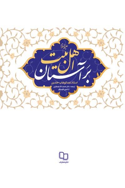 بر آستان اهل بیت (علیه السلام)