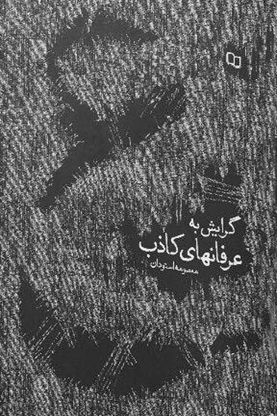گرایش به عرفان های کاذب؛ عوامل و راه های درمان