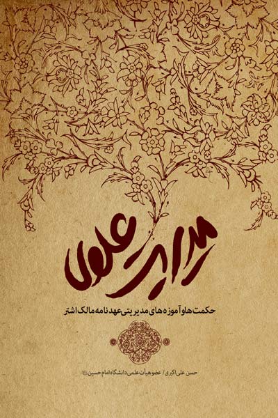 مدیریت علوی : (حکمت ها و آموزه های مدیریتی عهدنامه مالک اشتر)