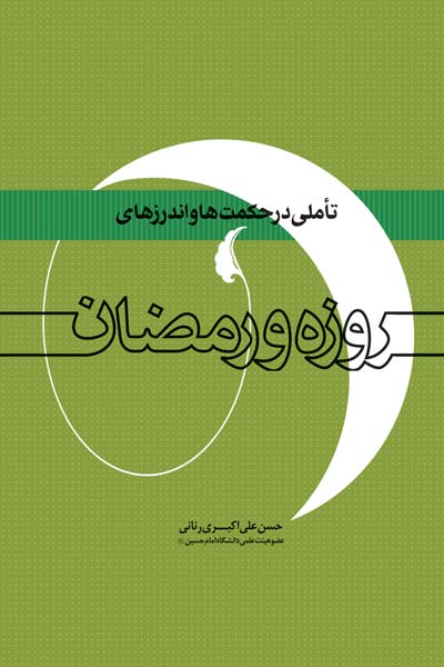 تاملی در حکمت ها و اندرزهای روزه و رمضان