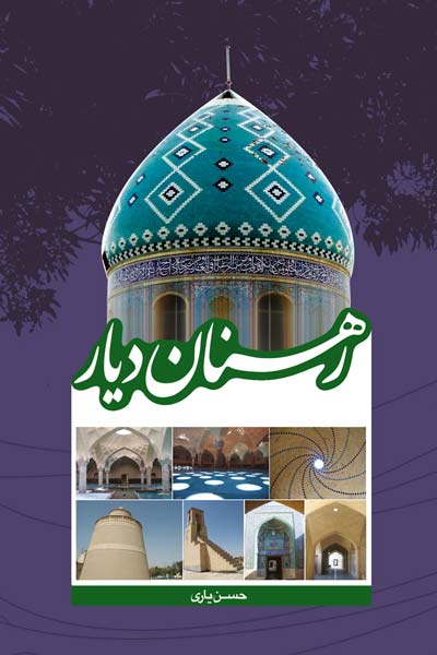 رهنان دیار هزار ساله 