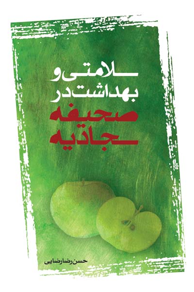 سلامتی و بهداشت در صحیفه سجادیه