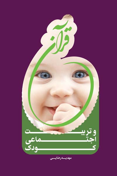 قرآن و تربیت اجتماعی کودک