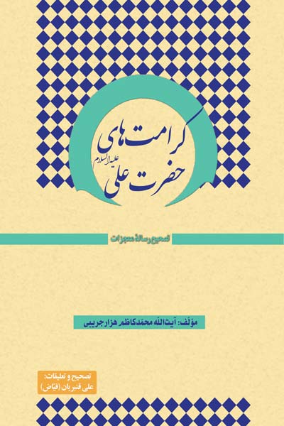 کرامت های حضرت علی (علیه السلام) : تصحیح رساله معجزات