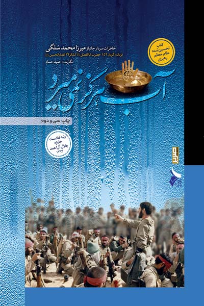 آب هرگز نمی میرد : خاطرات شفاهی سردار حاج میرزا محمد سلگی