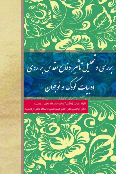 بررسی و تحلیل تاثیر دفاع مقدس بر روی ادبیات کودک و نوجوان