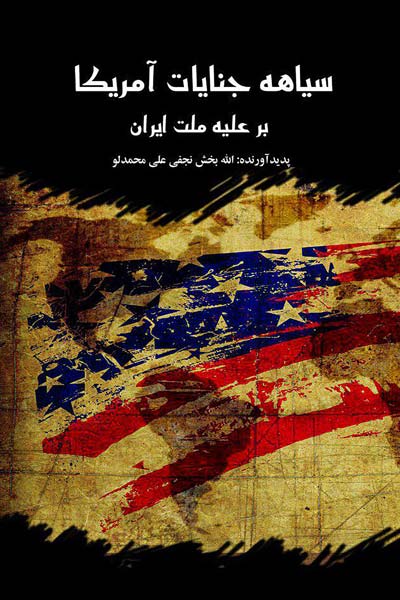 سیاهه جنایات آمریکا علیه ملت ایران