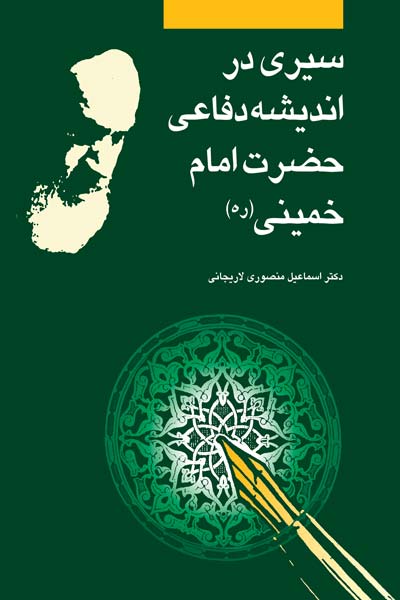 سیری در اندیشه دفاعی حضرت امام خمینی (ره)