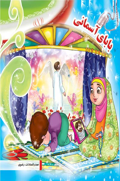 بابای آسمانی