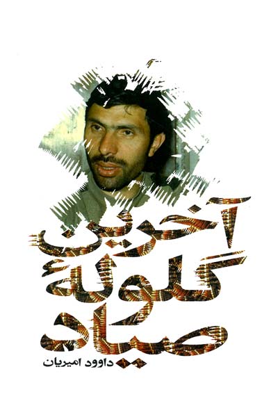 آخرین گلوله صیاد
