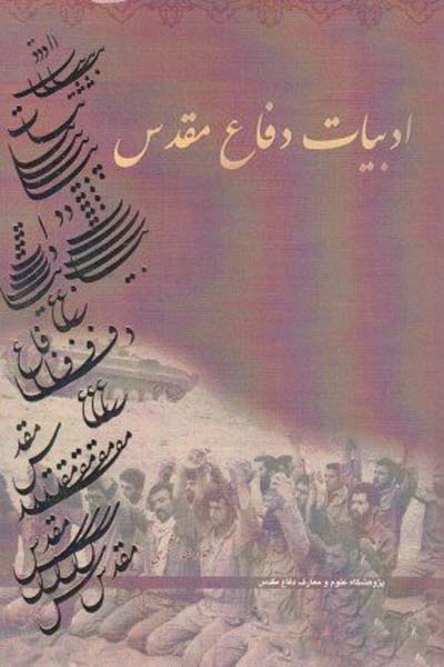 ادبیات دفاع مقدس (مباحث نظری و شناخت اجمالی گونه های ادبی)