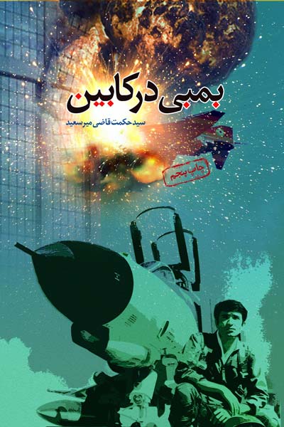 بمبی در کابین : حماسه خلبان شهید سرلشکر دوران