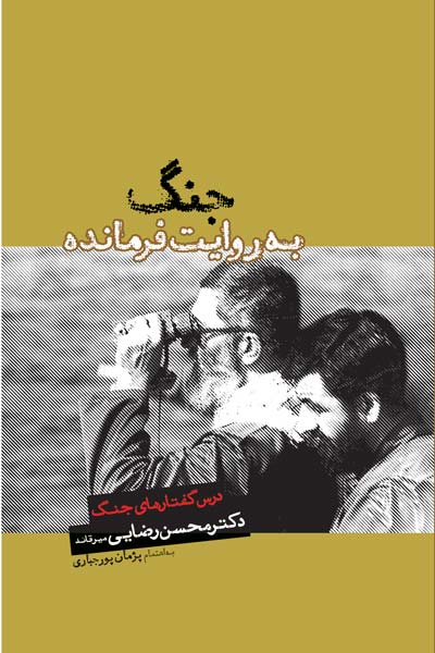 جنگ به روایت فرمانده : درس گفتارهای جنگ دکتر محسن رضایی میرقائد