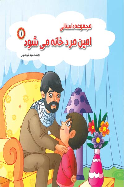 امین مرد خانه می شود