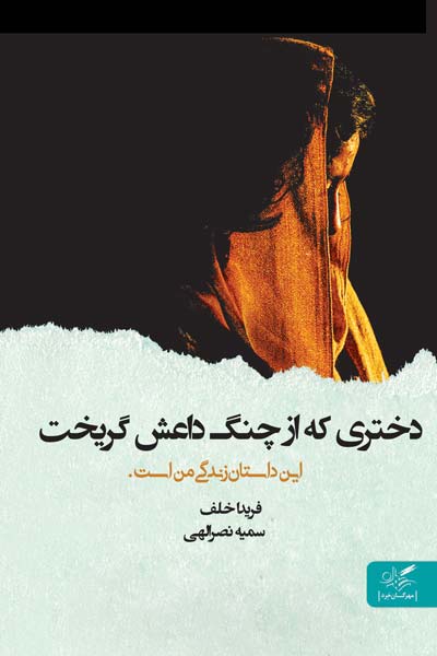 دختری که از چنگ داعش گریخت