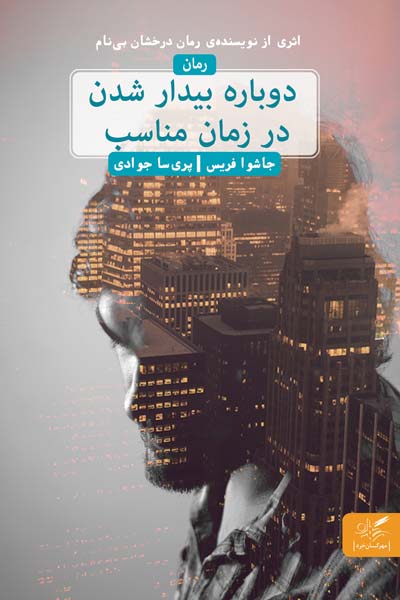 دوباره بیدار شدن در زمان مناسب