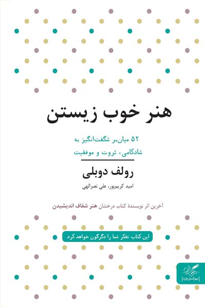 هنر خوب زیستن : 52 میانبر برای آرامش، ثروت و موفقیت