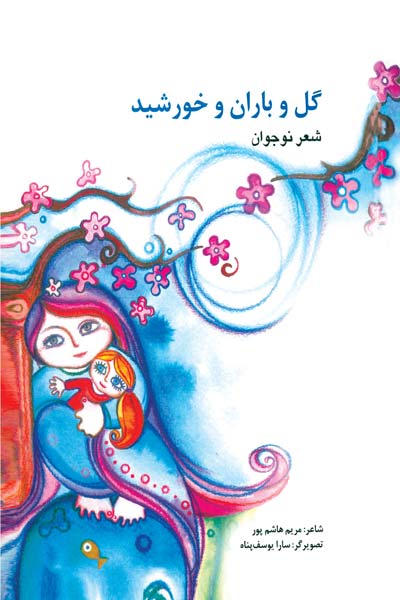 گل و باران و خورشید : شعر نوجوان