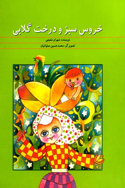 خروس سبز و درخت گلابی
