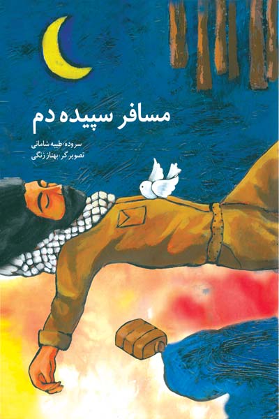 مسافر سپیده دم