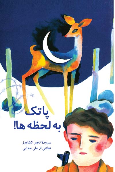 پاتک به لحظه ها! : مجموعه شعر جنگ برای نوجوانان